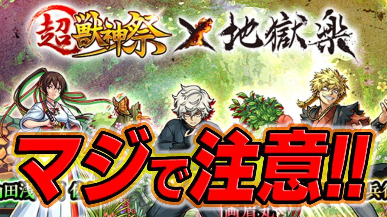 【モンスト】“アレ”が無いので注意!超獣神祭×地獄楽コラボで絶対に注意すべきこと