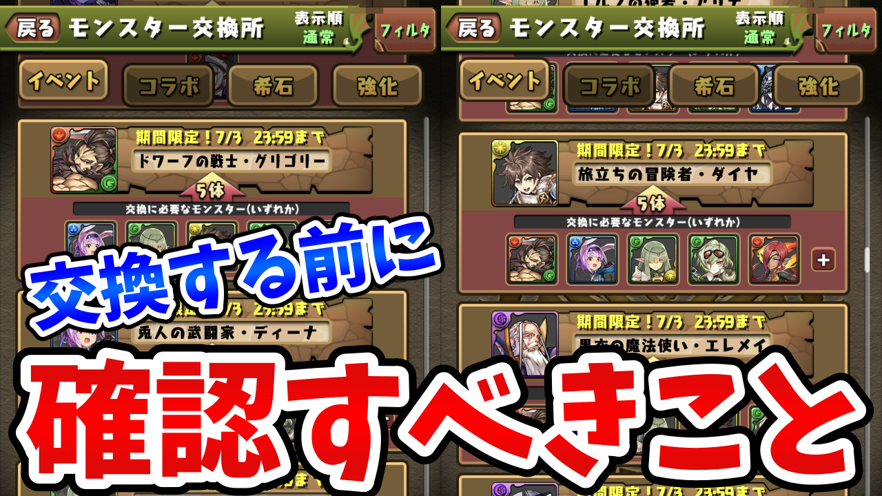 【パズドラ】ちょっと待った！神器龍の交換をする前に確認すべきこと