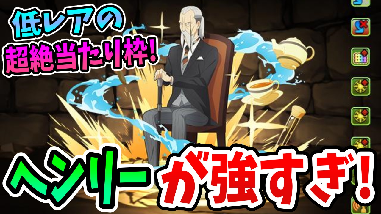 【パズドラ】ヘンリー寮長が「光版ゲルググ」として登場！これは複数体確保必須…！