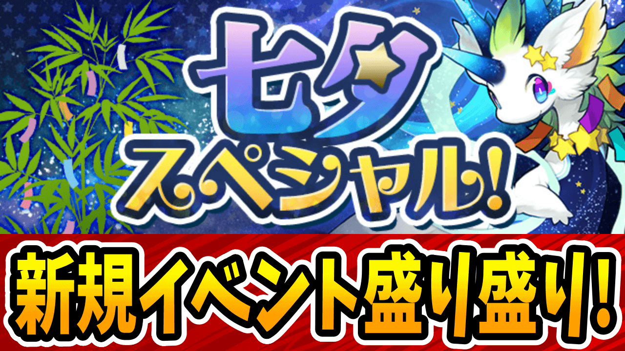 【パズドラ】年に一度のぶっ壊れ無課金キャラ配布！『七夕スペシャル！』開催！