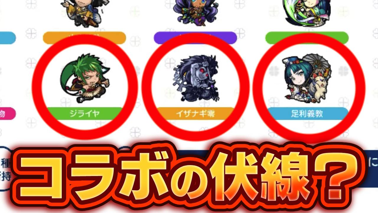 【モンスト】これってナルトコラボ確定!?モンドリのコラボ妄想してみた!