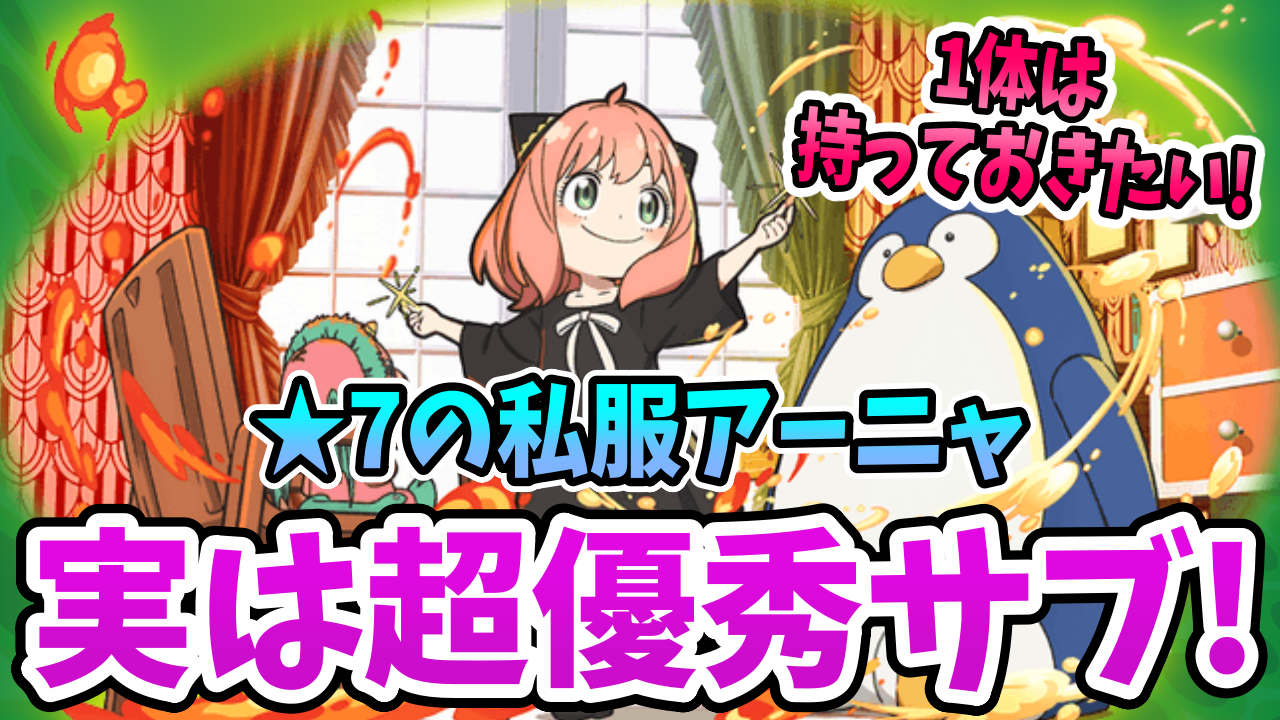 【パズドラ】スパイファミリーコラボの隠れた当たりキャラ！私服アーニャが優秀すぎる。