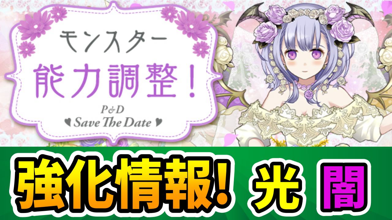 【パズドラ】「超つなげ消し3つ持ち」が新たに爆誕！ジューンブライド強化【光闇属性】