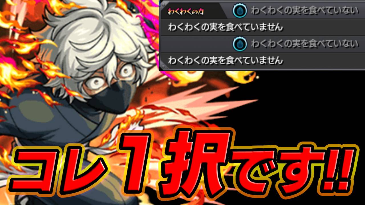 【モンスト】画眉丸の“わくわくの実”はコレ1択です！