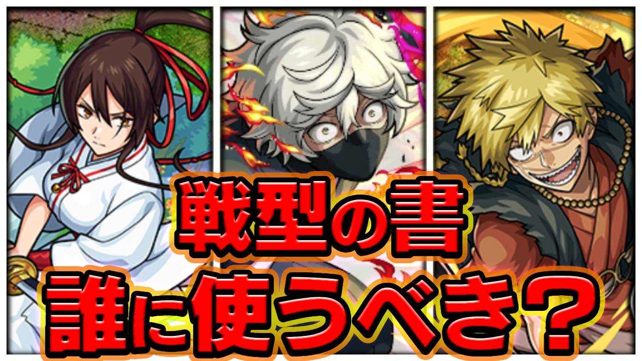 【モンスト】地獄楽コラボで戦型の書を使うべきなのはこのキャラ1択です