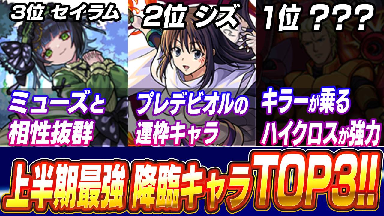 【モンスト】上半期最強キャラを読者に聞いた結果がヤバすぎた｜降臨編