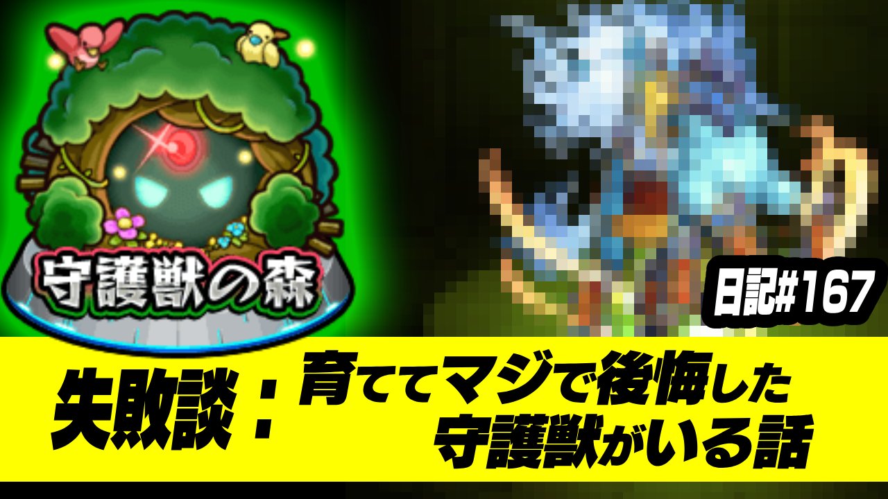 【モンスト】※マジでやらかした※育てて後悔した守護獣がいる件
