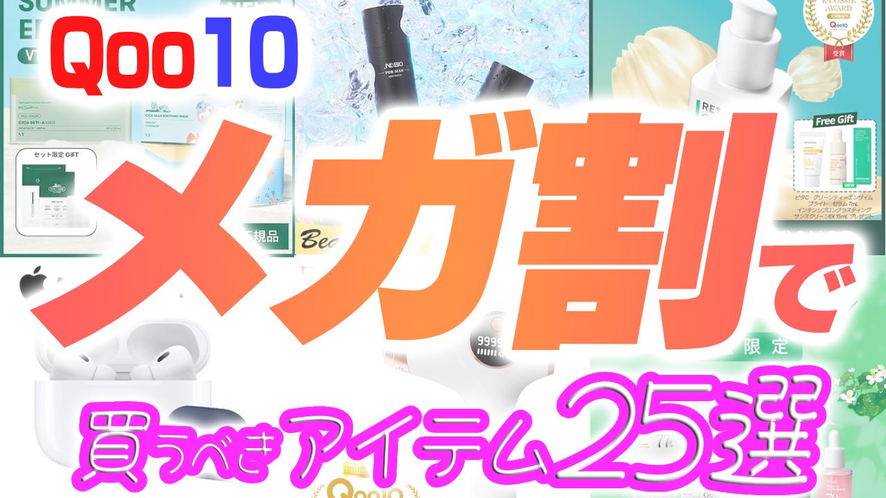 【Qoo10】メガ割でコスメが激安！絶対に買っておくべきおすすめアイテム25選｜2023/6月