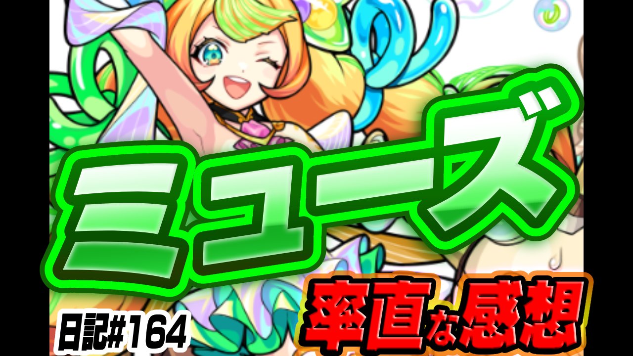 【モンスト】新限定ミューズの率直な感想。このキャラぶっちゃけ…。【激獣神祭】