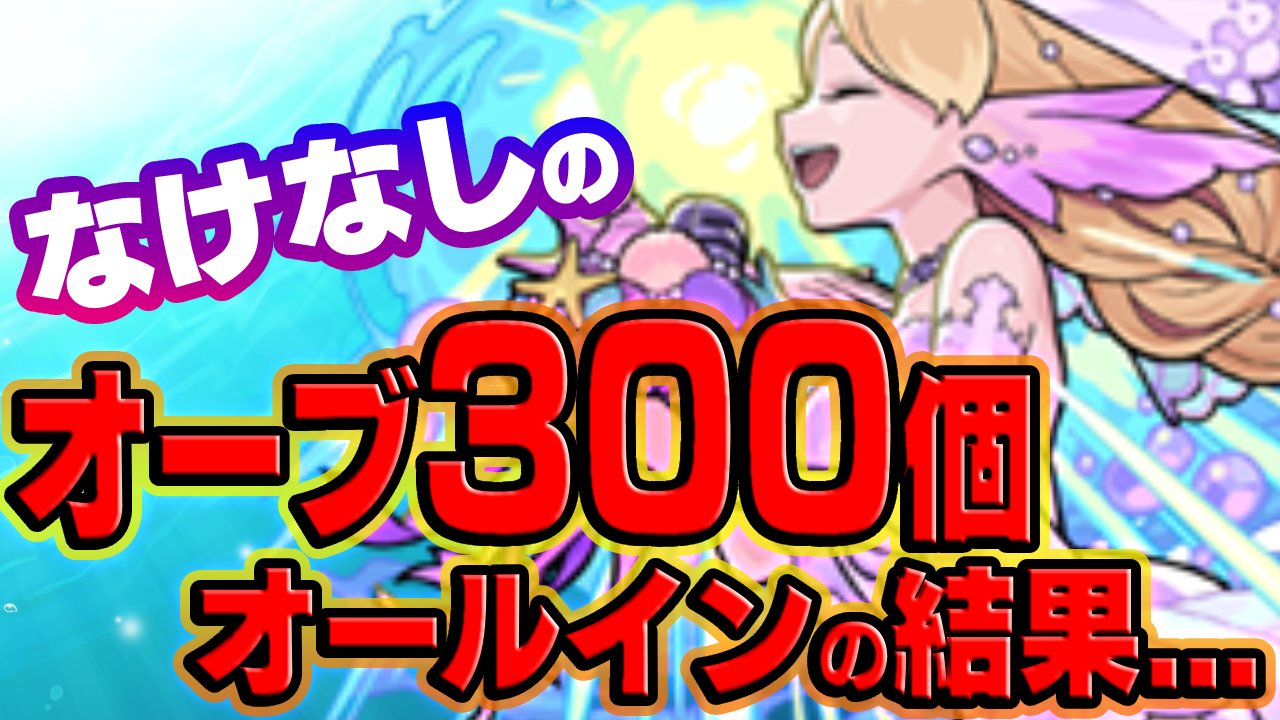 【モンスト】どうにでもなれ！ブライダルガチャにオーブ300個オールイン！
