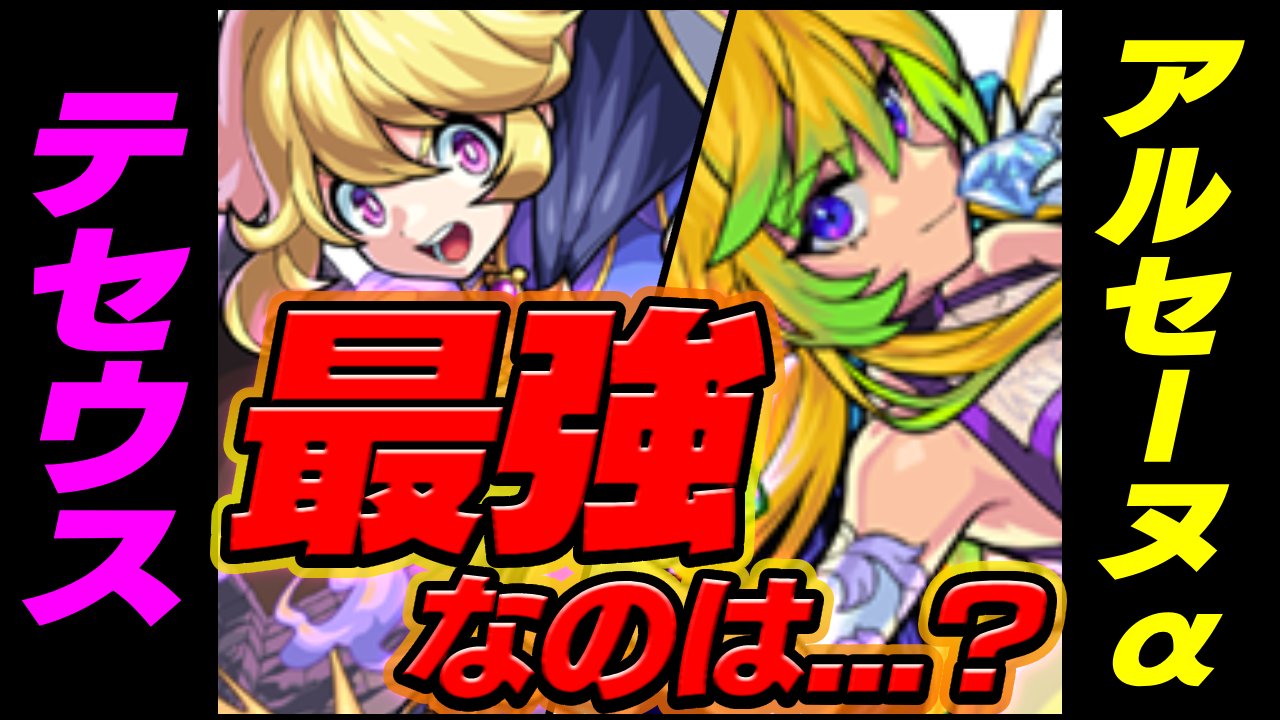 【モンスト】アルセーヌαとテセウス、最強なのはこっちです。