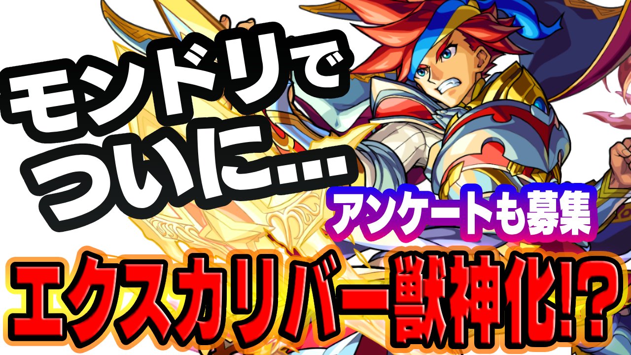 【モンスト】ついにエクスカリバーが獣神化!?モンドリ獣神化(改)キャラ妄想してみた
