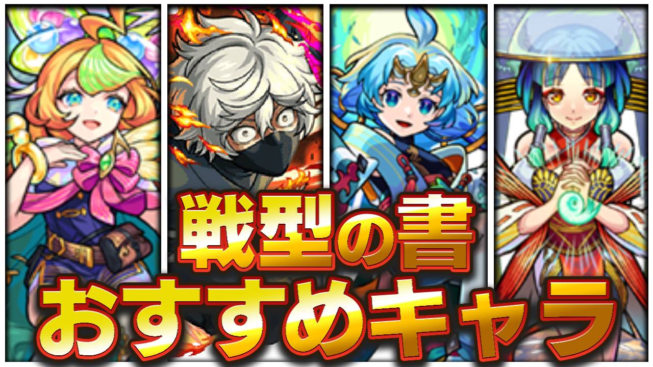 【モンスト】戦型の書おすすめキャラ｜超戦型の効果一覧