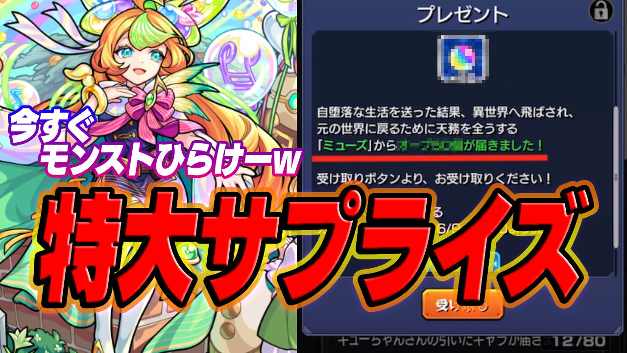 【モンスト】特大サプライズキター!オーブ50個配布は神w【激獣神祭/ミューズ】