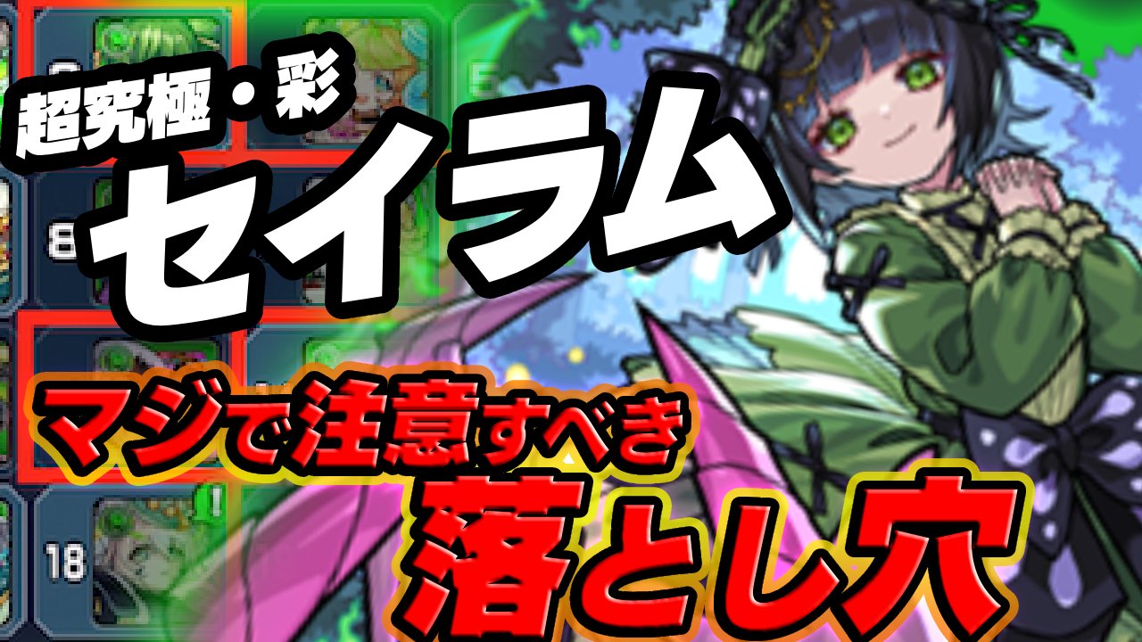 【モンスト】セイラムのマジで注意しておくべき落とし穴｜超究極・彩