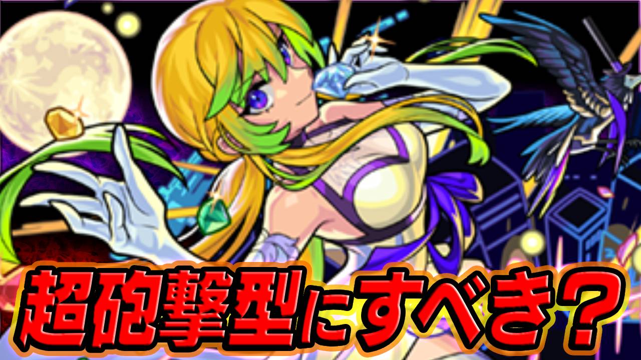 【モンスト】アルセーヌαに戦型の書はNG!?正直な話…。