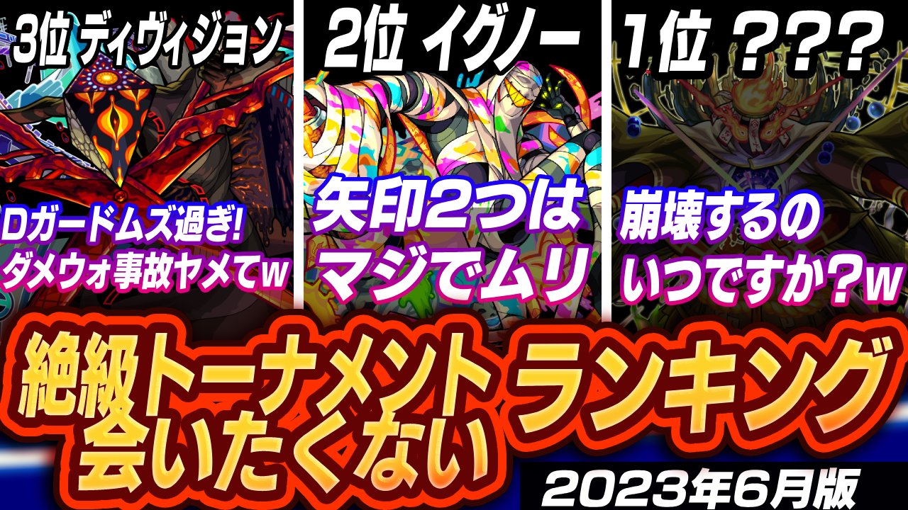 ※絶望不可避※絶級トーナメント絶対に会いたくないランキングトップ5【2023年6月版(本戦)】