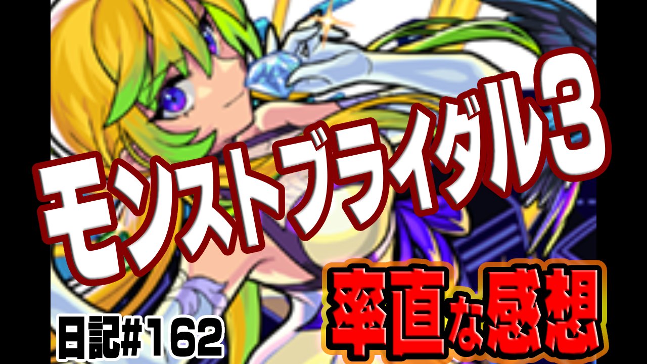 【モンスト】ブライダルガチャに対する率直な感想。ぶっちゃけ…。