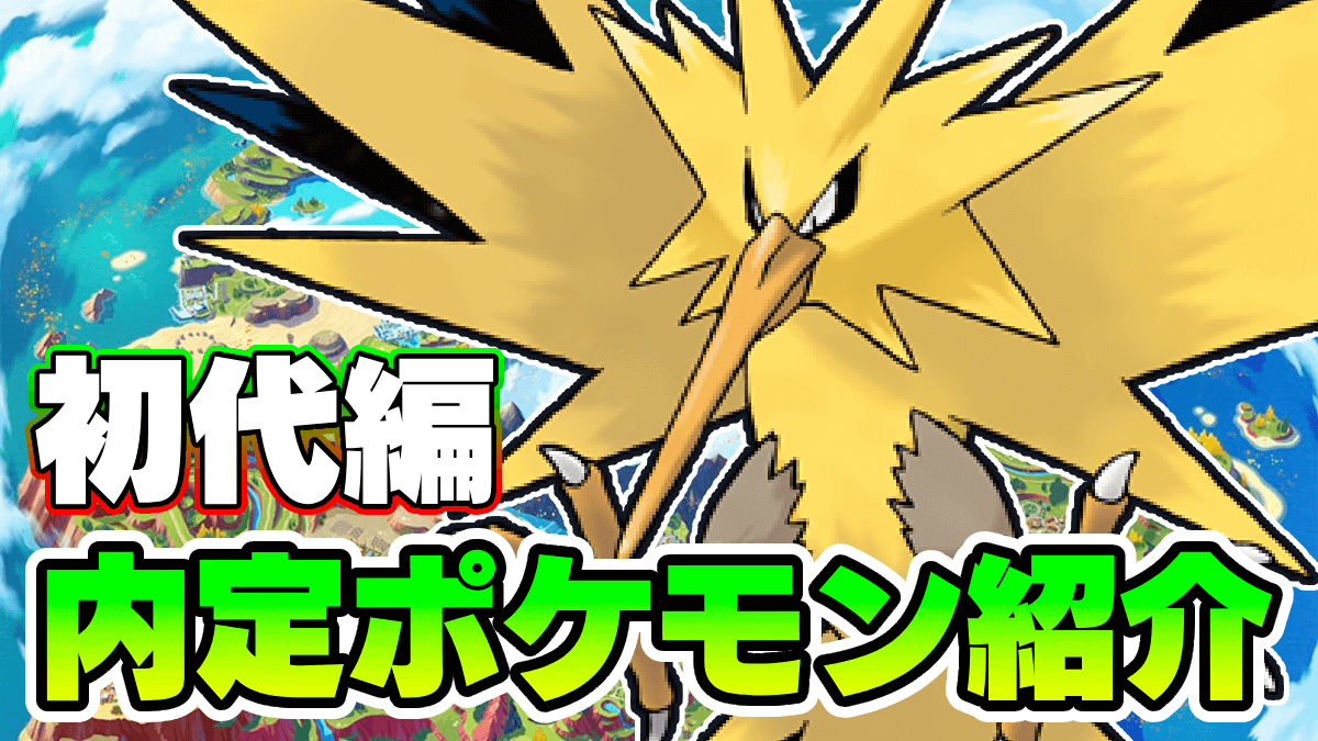 【ポケモンSV】ホーム解禁で内定した準伝説一覧｜第1世代