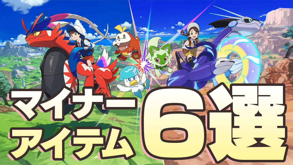 【ポケモンSV】驚きの効果も!? 隠れた力を秘めたマイナー道具6選