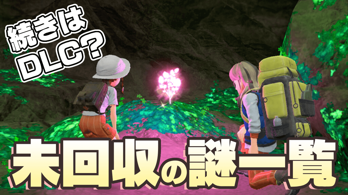 【ポケモンSV】本編で未回収の謎一覧!! 続きはDLC…?