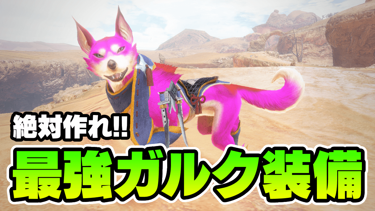 【モンハン】最強ガルクの作り方｜おすすめ装備とスキル構成