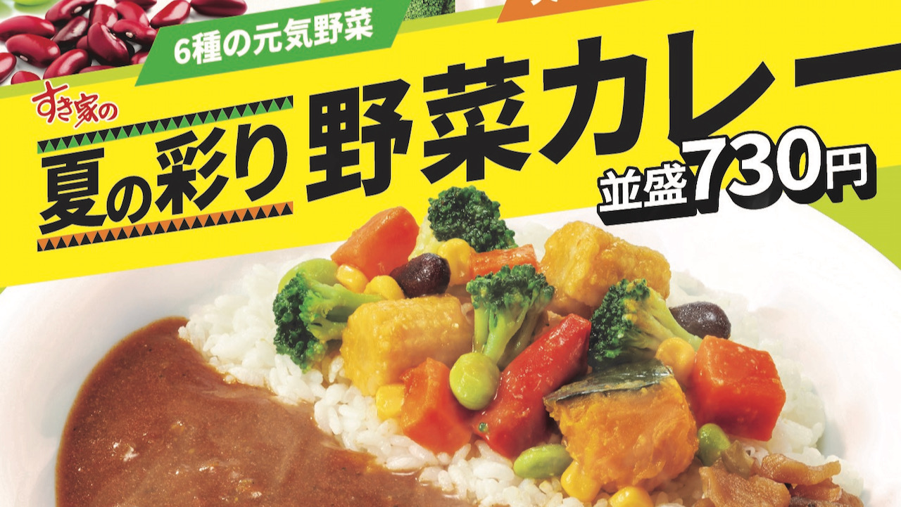 【すき家】夏限定! 6種の野菜たっぷり爽やかカレー「夏の彩り野菜カレー」6/20新登場!