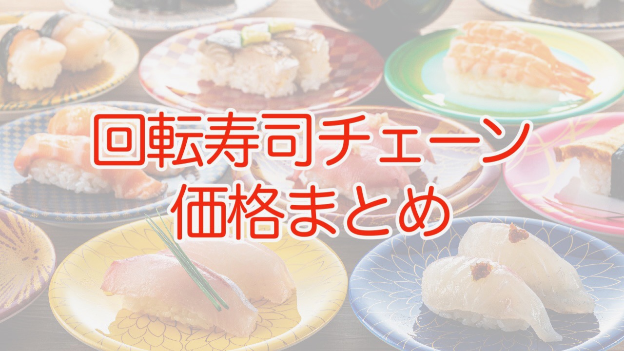 【2023年最新】回転寿司チェーンの価格がややこしいので、まとめてみた【スシロー/くら寿司/かっぱ寿司/はま寿司】