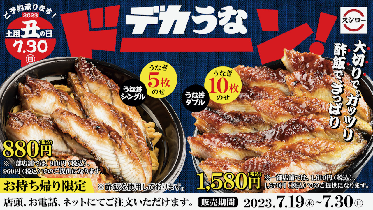 【スシロー】大切りでガッツリ! 酢飯でさっぱり! 「うな丼」でパワー全開! 本日より予約受付開始!