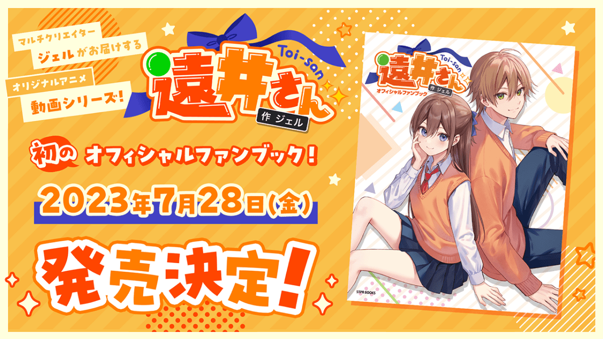 【速報】すとぷり・ジェルがお届けするアニメ動画シリーズ 『遠井さん』初の書籍化！オフィシャルファンブック発売決定！