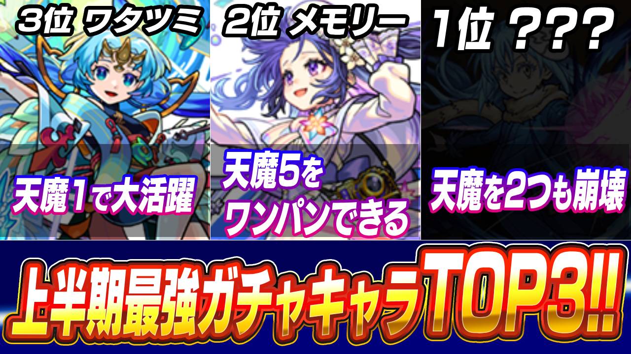 【モンスト】上半期最強キャラを読者に聞いた結果がヤバすぎた｜ガチャ編