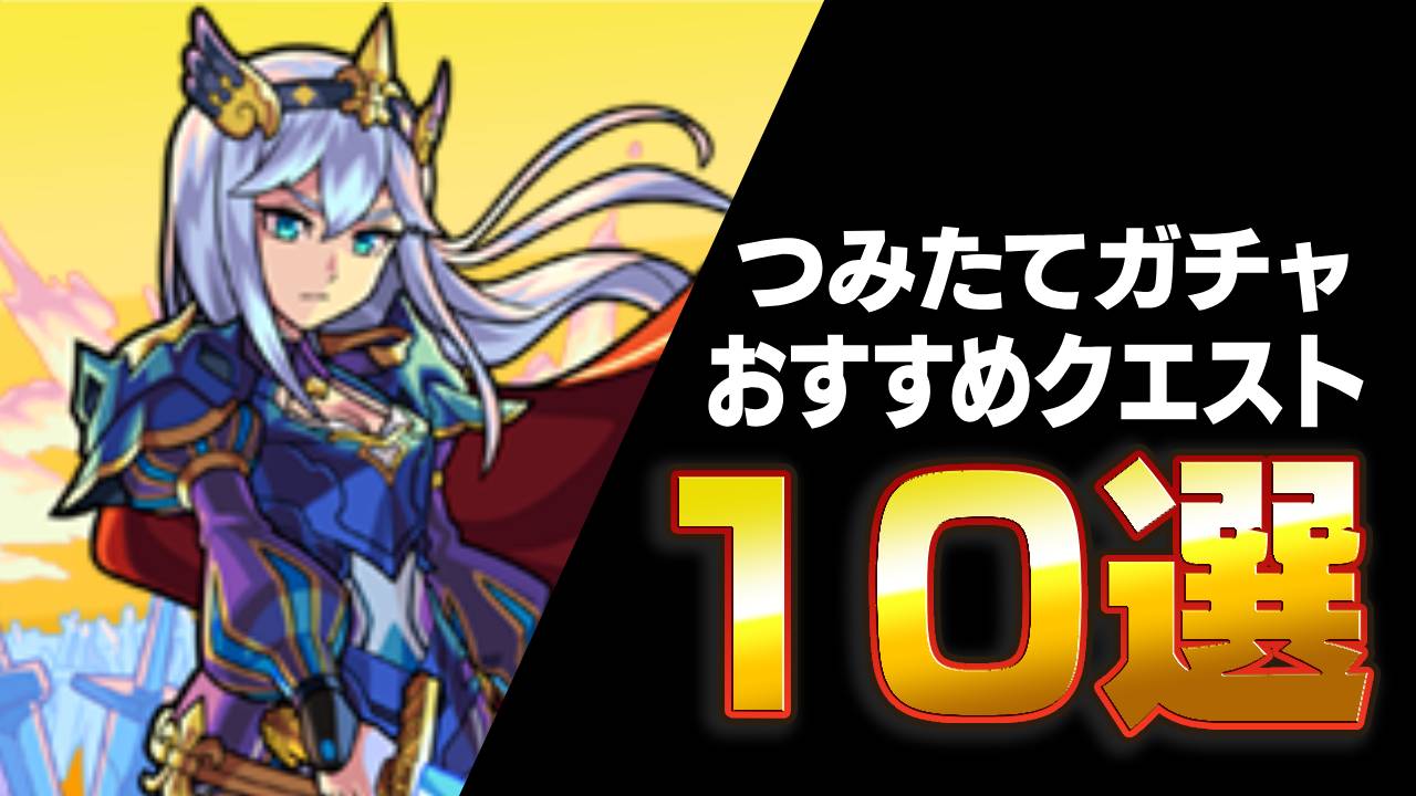 つみたてガチャを貯めるためのオススメクエスト10選!!