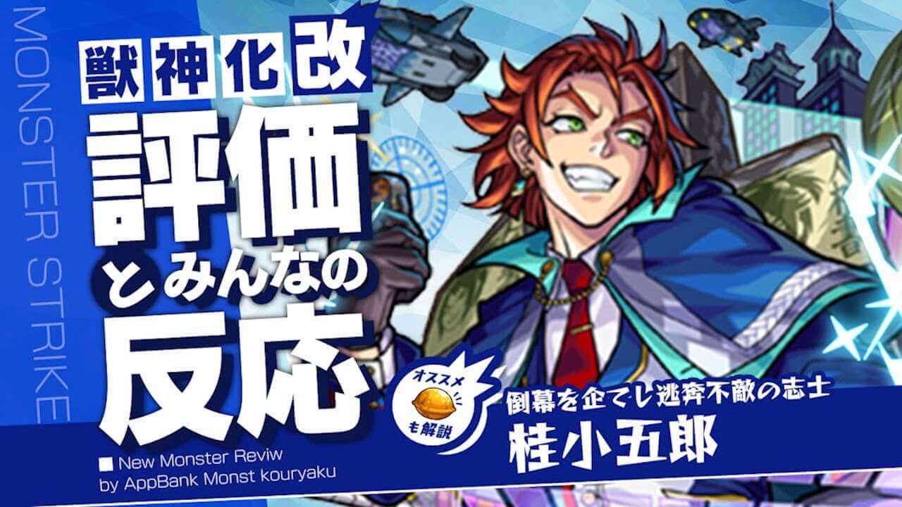 モンスト桂小五郎獣神化改評価とみんなの反応まとめ