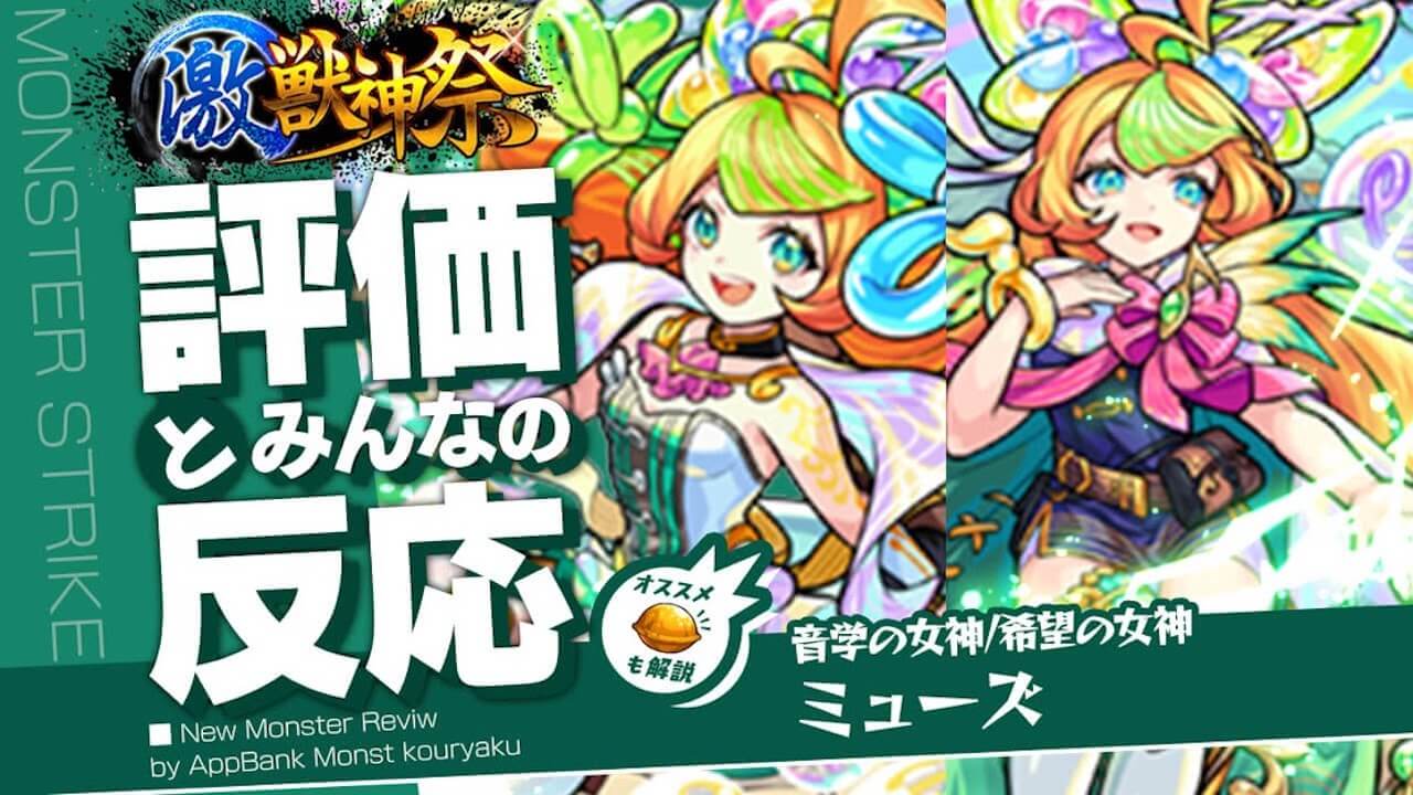 ミューズの評価・適正・わくわくの実、SS倍率をモンスト攻略班が徹底解説!