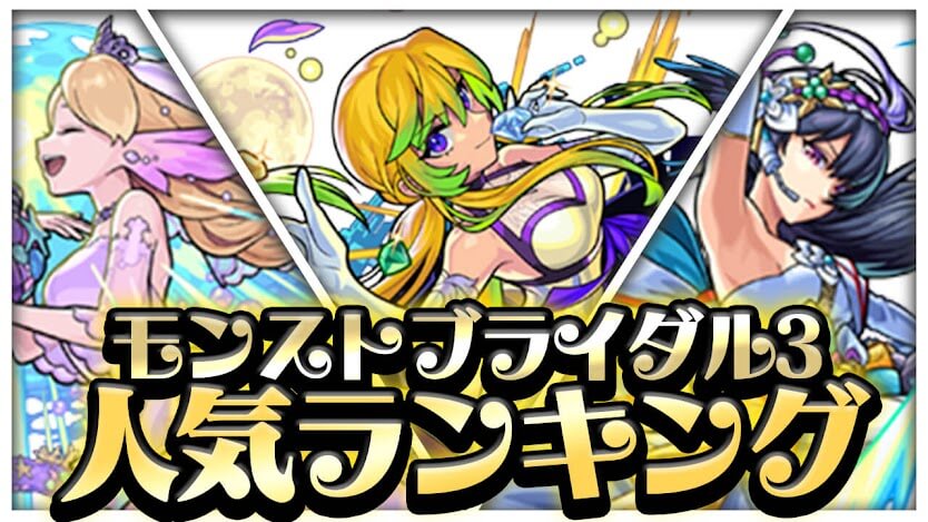 【モンスト】ぶっちぎりの1位を手にしたのは…。ブライダルキャラ3人気ランキングアンケート結果