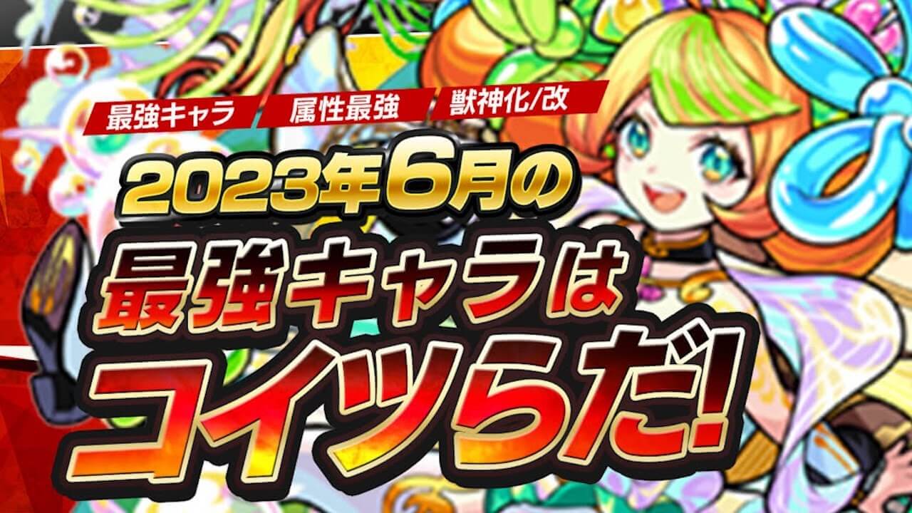 モンスト6月の最強ランキング