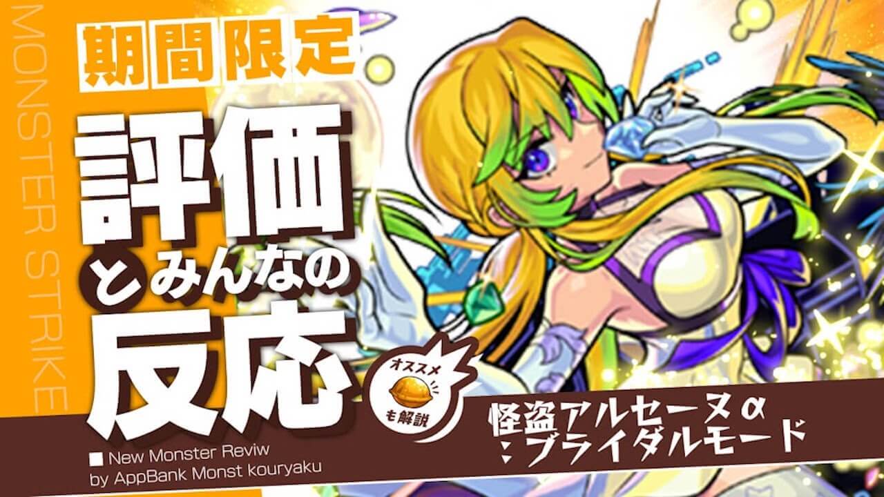 アルセーヌαの評価・適正・わくわくの実、SS倍率をモンスト攻略班が徹底解説!
