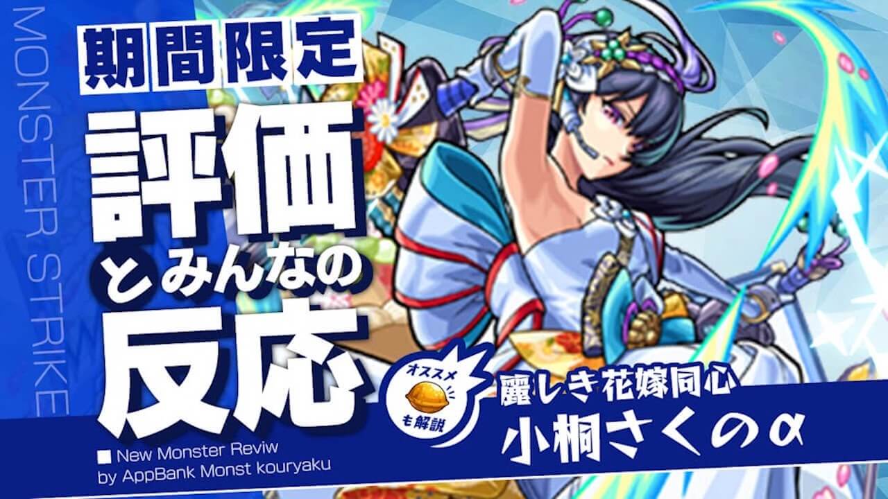 小桐さくのαの評価・適正・わくわくの実、SS倍率をモンスト攻略班が徹底解説!