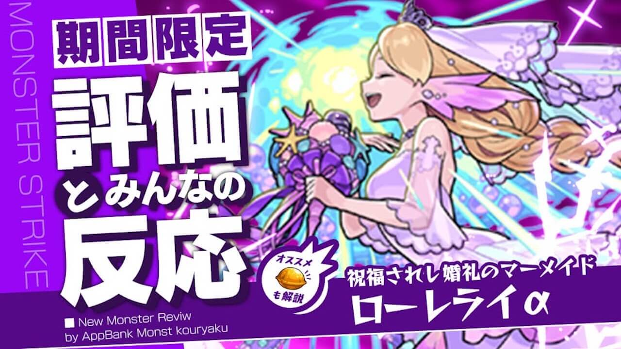 ローレライαの評価・適正・わくわくの実、SS倍率をモンスト攻略班が徹底解説!