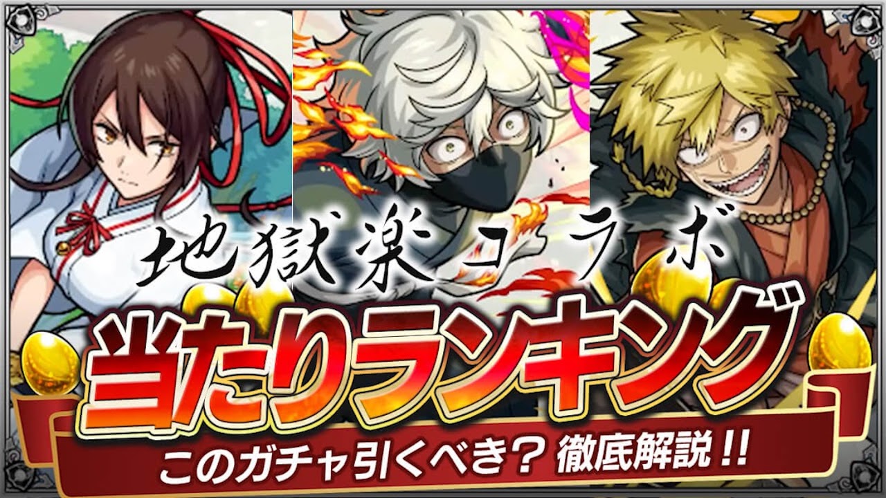 【モンスト】あとで後悔しても遅い。地獄楽コラボ×超獣神祭ほんとに引かなくて大丈夫?