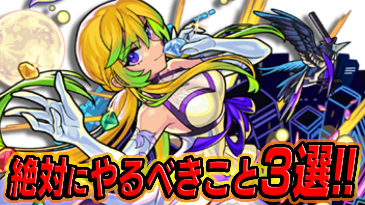 この3つだけはマジでやってください｜モンストブライダル3