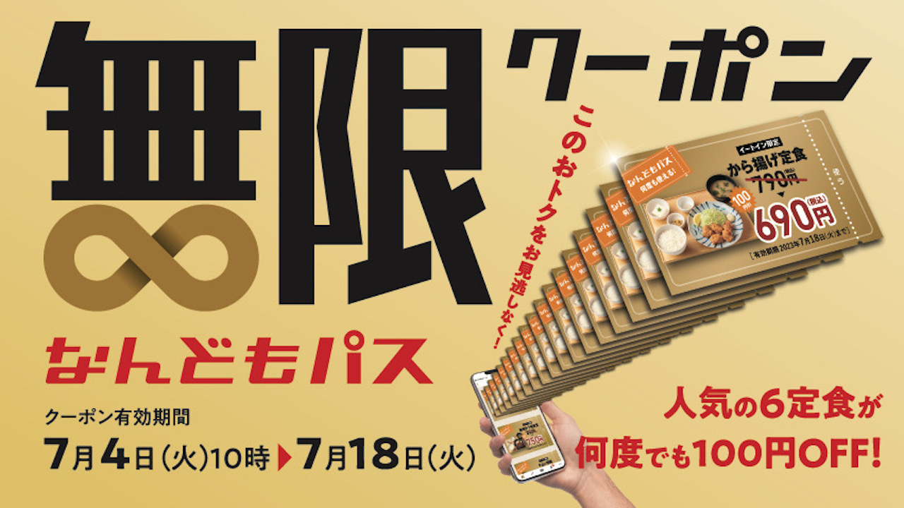 【やよい軒】人気定食がなんどでも100円引き! 公式アプリ限定「なんどもパス」7/4より!