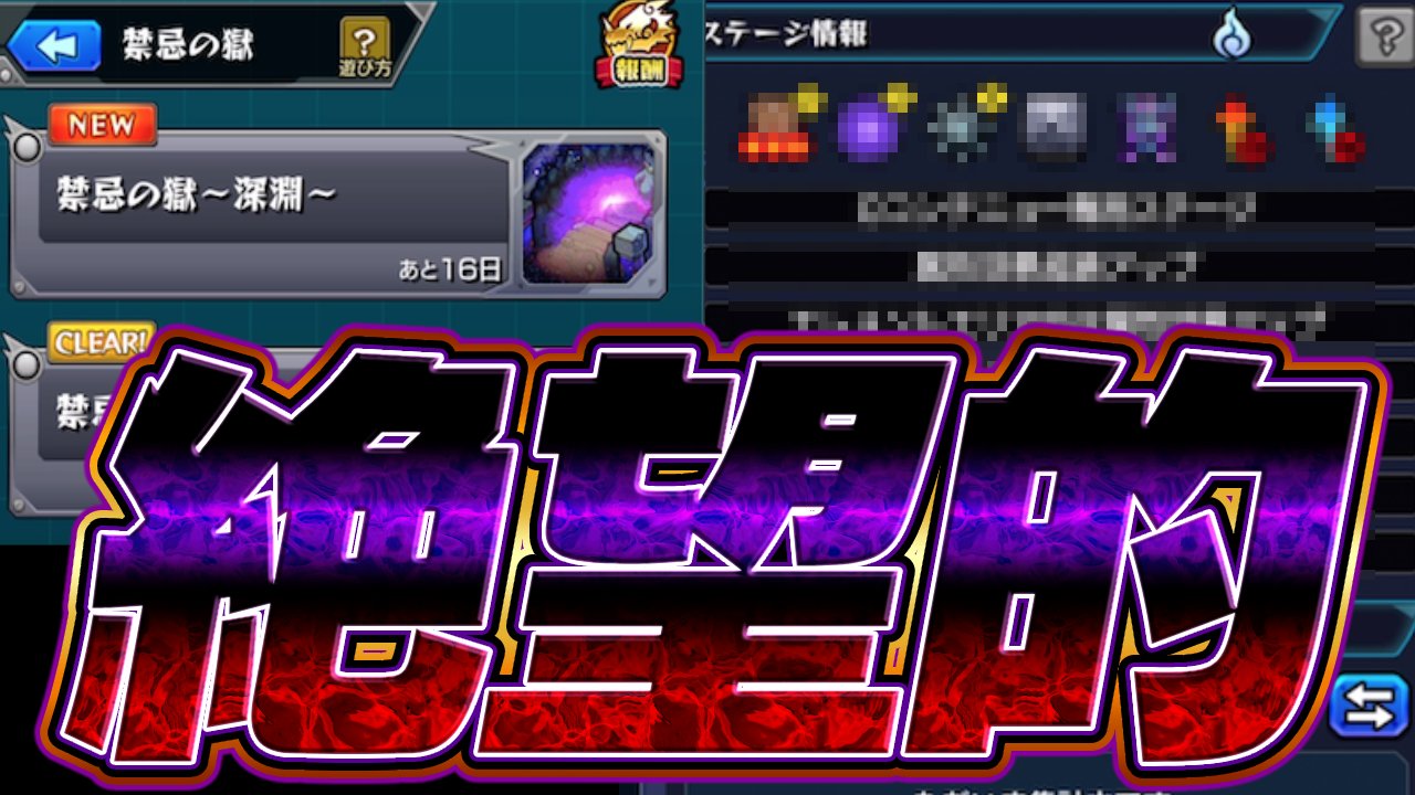 【モンスト】禁忌の獄〜深淵〜のギミックが絶望すぎるんだがw
