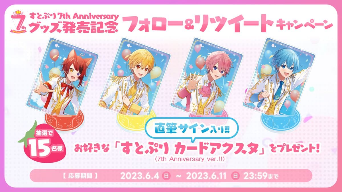 【すとぷり】プレゼント企画!! お好きな「すとぷり カードアクスタ」が当たる!?