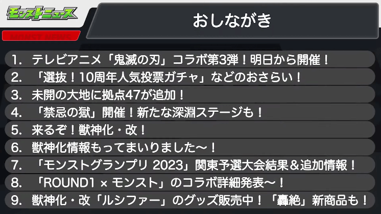 １モンストニュースおしながき