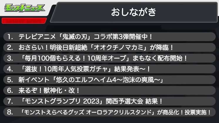 １モンストニュースおしながき