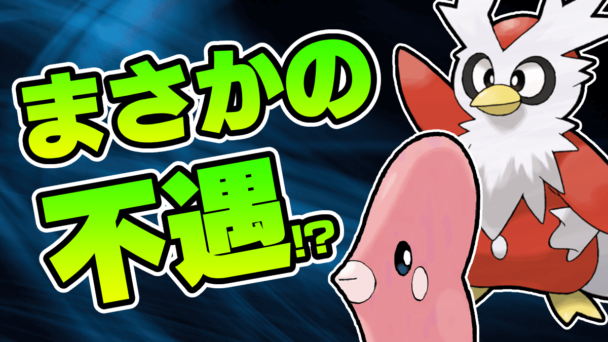 【ポケモンSV】ちょっと可哀想!? 不遇がちなポケモンたち