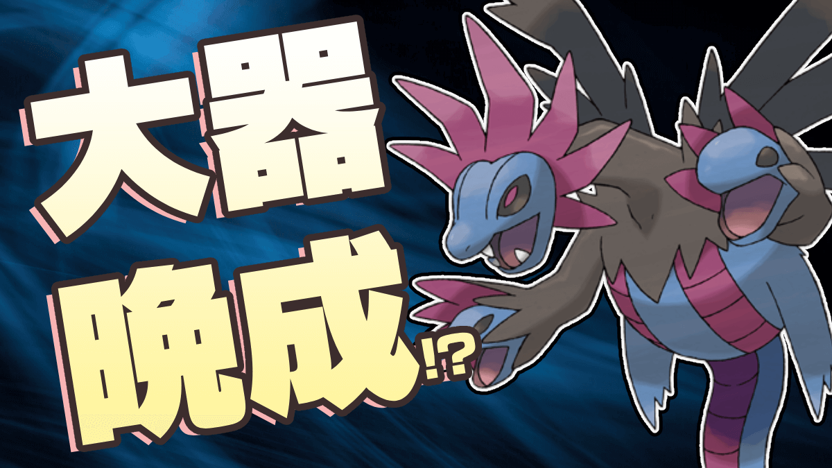 【ポケモンSV】このポケモンたち、進化するの遅すぎだろw