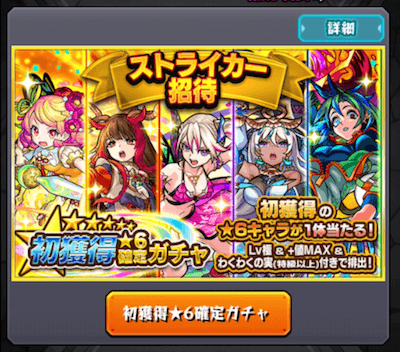 ストライカー招待初ゲ確定ガチャ