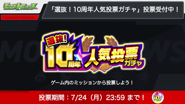 １１おさらい：10周年人気投票ガチャ 投票受付中